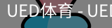 ued官网